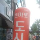 토마토도시락 가수원점 이미지