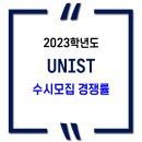 2023학년도 UNIST(유니스트) 수시모집 경쟁률 (이공계열, 경영계열) 이미지