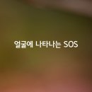 얼굴에 나타나는 신체기관의 SOS 이미지