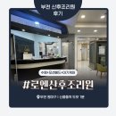부천제일연합한의원 | 부천 산후조리원 추천 ‘로엔산후조리원’ – 내돈내산 솔직 후기! 아기 수영부터 가슴 마사지 무제한...
