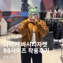 나이키 바티시자켓 야구잠바 착용후기 스타일링 팁