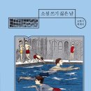 소설 한 편 쓰기 이미지