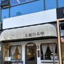 오월의유부 | 인천 유부초밥 맛집 오월의 유부 강추 후기