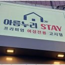 스테이 아름 이미지