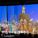 로타리 민박 | 런던 뮤지컬 할인 예약 가족이 같이 보려면? 라이온킹 위키드 마틸다