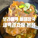 새벽감자탕 | 보라매역 새벽감자탕 보라매 본점 뼈해장국 맛집 완뚝 후기