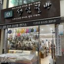 성심필방
