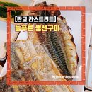 늘푸른과일 - 용인시 처인구 금령로85번길 14-3 | 판교역 직장인 점심 맛집 분당 늘푸른 생선구이 메뉴·가격 솔직후기