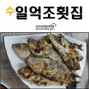 수일억조 횟집 | [전남 보성 맛집] 수 일억조횟집 - 가을엔 고소한 전어!