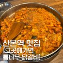 [산본역 맛집] &#39;그곳에가면 통나무 닭갈비&#39; (내돈내산 후기)