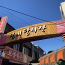 옛날달떡