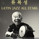 [17.04.01] 퍼포먼스 : '류복성 Latin Jazz All Stars' ※대구공연/대구뮤지컬/대구연극/대구독립영화/대구문화/대구인디/대구재즈※ 이미지