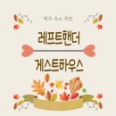 레프트핸더게스트하우스