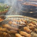 산촌사랑 | 부천 신중동역 맛집 산촌숯불정 부천 단체 회식 장소 신중동역 고기집 추천