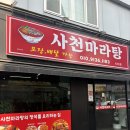 시지중학교 | 시지 마라탕 맛집 ‘사천마라탕 시지점’ 솔직후기