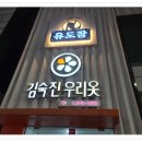 와와유도장 이미지