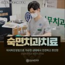 강남숙면치과의원 이미지