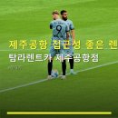 탐라카서비스 | 제주공항 접근성 좋은 렌터카 탐라렌트카 제주공항점 24시간 환불·셔틀버스 편리