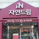 자연드림 모현점