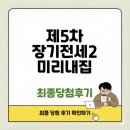 미리내마을4-3단지 | 미리내집 장기전세2 5차 최종당첨 후기(251206)