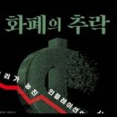 화폐의추락,엘리자베스에임스,금본위제,황금기,화물신앙사고,알렉산더해밀턴,물가하락,해외자금,철강, 포드모델,갤런,디플레이션,영국,자국통화, 이미지