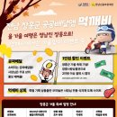 장흥군 공공배달앱 먹깨비, 가을맞이 이벤트 실시 이미지