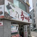 옛날추어탕 - 아산시 탕정로93번길 35 | 인천 학익동 법원 추어탕 맛집 강황 돌솥밥 추어튀김 옛날전통추어탕