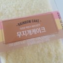 무지개고로케