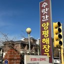 수랏간양평해장국(신곡직영점) 이미지