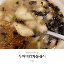 두꺼비감자옹심이 | 속초 중앙시장 맛집 두꺼비감자옹심이 내돈내산 배 안고플때 먹어본 후기
