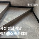 (주)화성 | 화성 병점 계단청소 후기 주 1회 관리로 빌라의 첫인상을 리셋하는 법