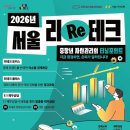 <단기특강 비대면>부동산 거래시 이것만은 기억하자 | 2026 서울 리테크 총정리 : 은퇴 준비, 막막하다면? 서울시 무료 자산관리 교육은 어떨까요?