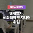 한솔자원개발㈜ | 울산국비자바학원 AI최적화 엔지니어 취업과정