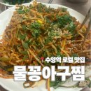 물꽁식당 | 수영 맛집 | 수영 아구찜 맛집 추천 물꽁아구찜 내돈내산 후기