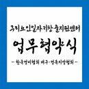 구미노인일자리창출지원센터 | 구미노인일자리창출지원센터, 한국경비협회 대구·경북지방협회 업무협약 체결