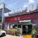 비룡 유통 | 비룡 대구 엑스코 근처 간짜장 맛집추천