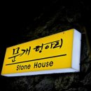 문개항아리스톤하우스 이미지