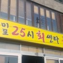 25시횟집
