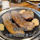 주식회사 오래식당참숯불구이 | 동암역 근처맛집 오래식당참숯불구이 동암역 고기집 맛집 추천해요