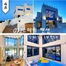 072스테이 | 고성 애견동반 펜션 독채 풀빌라 072스테이 실내수영장 강추
