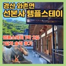 선본사 - 1782 | 경북 팔공산 갓바위 :: 선본사 템플스테이 추천 예약 1박 2일 내돈내산 솔직 후기-1일차 (등산•공양)