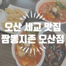 짬뽕지존오산점 | 오산 세교 맛집 짬뽕지존 오산점 짬짜면 지존짬뽕 후기
