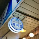 메디팜세종약국 | 술집 | 부산 민락동 분위기 좋은 술집 | 민락 국물 맛집 한우 스지전골 맛집 까치집 솔직후기 내돈내산