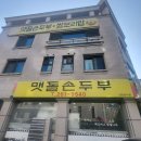 맷돌손두부 | 춘천 전현무계획 방영 예정'맷돌손두부' 짜박짜박지짐 내돈내산 후기