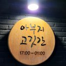 아부지고깃간 네이버블로그