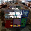 채선당남산점 이미지