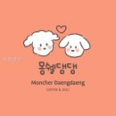 몽쉘댕댕 | 몽쉘댕댕 선택 전 확인할 정보