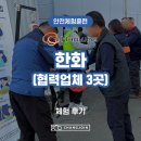 (주)한국전자기술원 | [안전체험훈련] 한화 협력사 안전체험훈련 화재안전 / 보행안전 / 보건안전