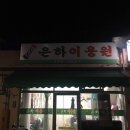은하이용원 네이버블로그