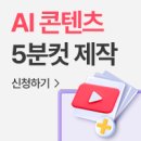(단기_온라인)AI와 동영상제작(기초) 이미지